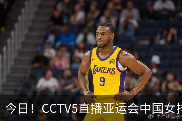 今日！CCTV5直播亚运会中国女排+中超，5+转中国男篮，网络转大连鲲城+曼城+尤文等