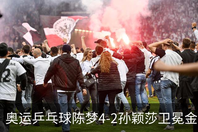奥运乒乓球陈梦4-2孙颖莎卫冕金牌 国乒赢10连冠