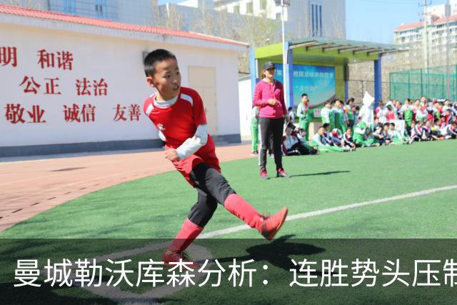 曼城勒沃库森分析：连胜势头压制桑德兰莱比锡