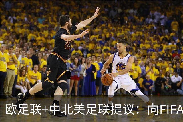 欧足联+中北美足联提议：向FIFA211个成员国发放21亿美元