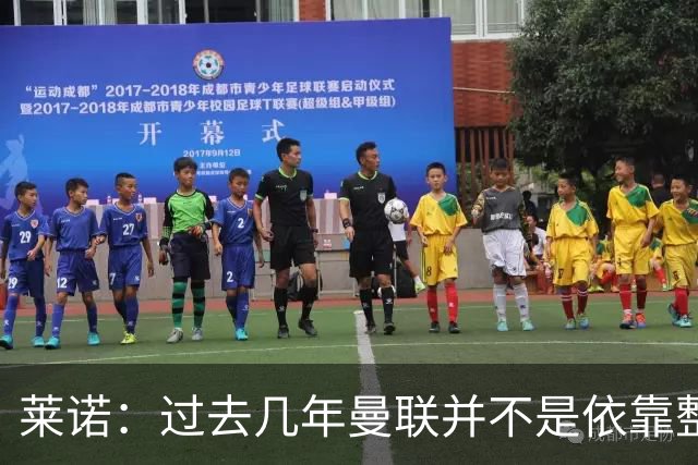 莱诺：过去几年曼联并不是依靠整体取胜，他们球员的个人实力很强